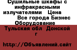 Сушильные шкафы с инфракрасными излучателями › Цена ­ 150 000 - Все города Бизнес » Оборудование   . Тульская обл.,Донской г.